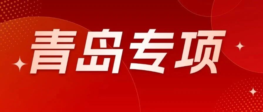 一文读懂青岛专项招录公务员｜历年考情、考试流程、备考重点全梳理
