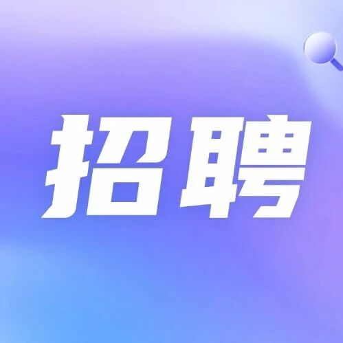 省直国企！山东发展投资控股集团社招82人
