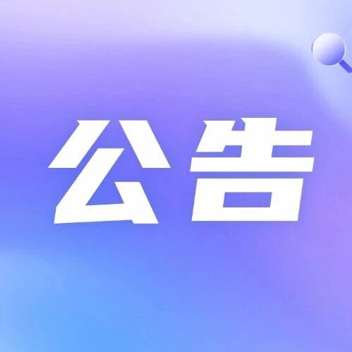 江苏遴选开启！江苏盐城市公开遴选,8.15‑8.21报名