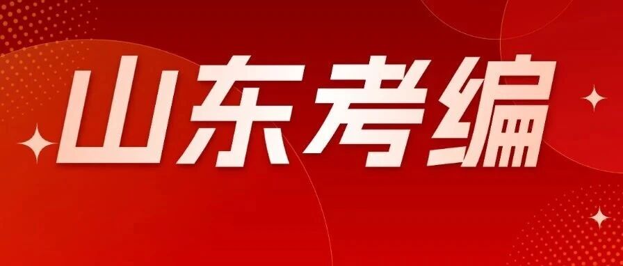 2027山东考编全集｜国省考、事业单位、三批选调、遴选、社工、黄委会、人才引进、三支一扶,全流程解读