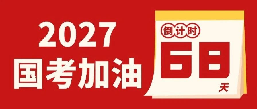27国考号角吹响｜看历年数据路标，奔赴新征程