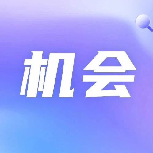 就业援助｜江苏盐城溱东镇临时公益性岗位招聘