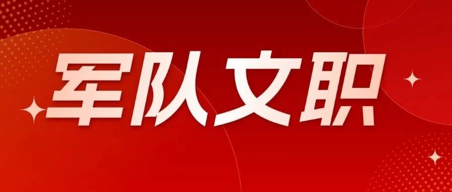 军队文职考情考务全白皮书,报考、笔试、面试全梳理