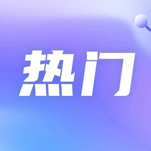 就业帮扶！冠县城镇公益性岗位公告出炉，报名仅3天
