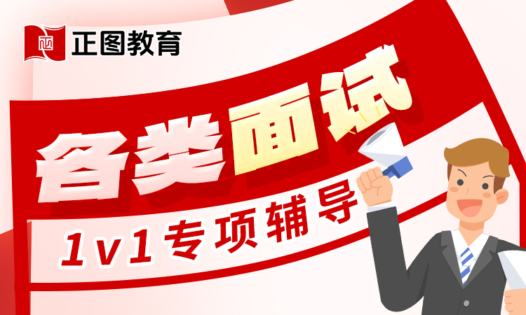 各类面试1V1专项辅导