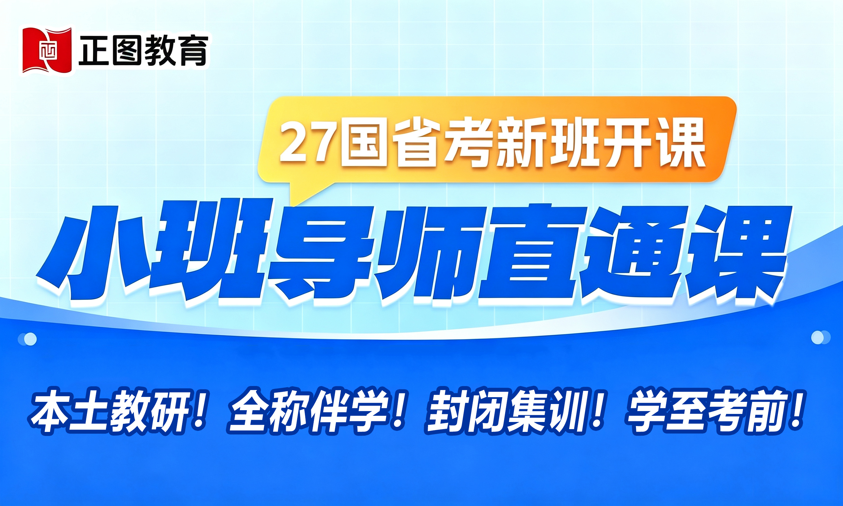 27 国省考小班导师直通课