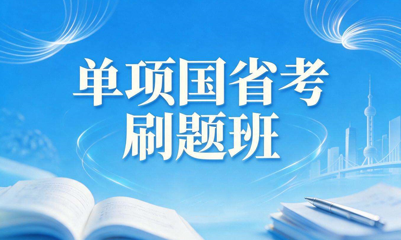 单项国省考刷题班
