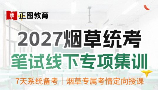 2027烟草统考笔试线下专项集训营